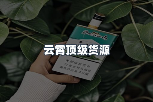 云霄顶级货源